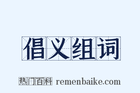 倡义组词是什么意思的图片
